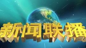 佛山电台爆料新闻联播视频,新闻联播视频背后故事