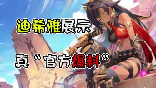 迪希雅爆料最新消息,揭秘娱乐圈最新动态与幕后真相