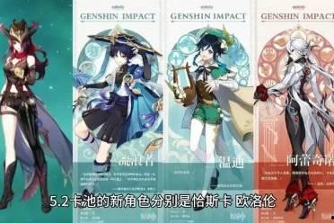原神最新卡池爆料5.2