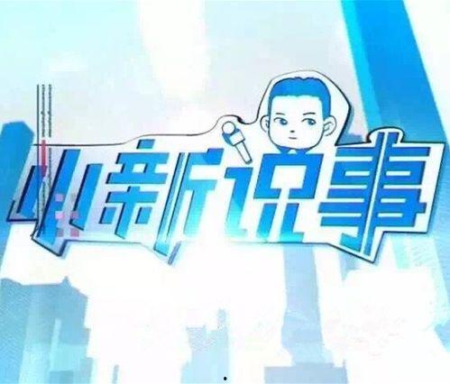 小新说事4月爆料视频,揭秘娱乐圈最新动态与幕后故事