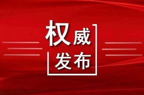 头条爆料石家庄疫情最新,多区启动应急响应，防控措施升级加强
